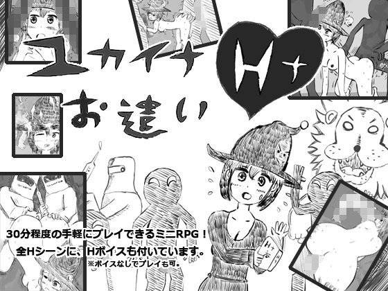 ユカイナHナお遣い メイン画像