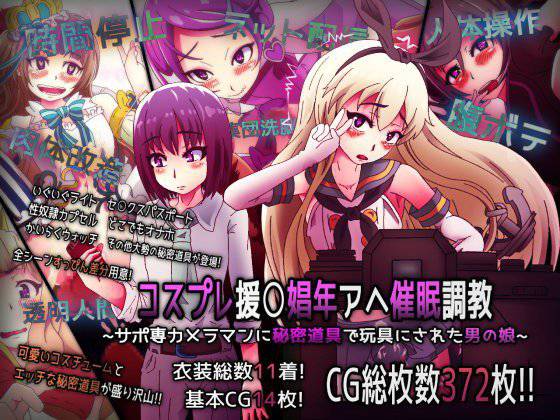 コスプレ援○娼年アヘ催眠調教 〜サポ専カメラマンに秘密道具で玩具にされた男の娘〜 メイン画像