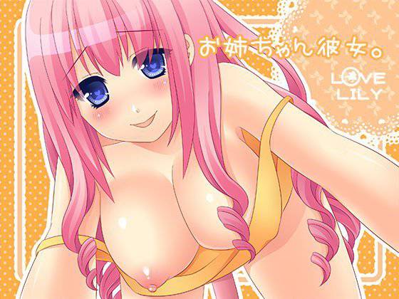 お姉ちゃん彼女。 メイン画像