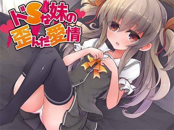 ドSな妹の歪んだ愛情 メイン画像