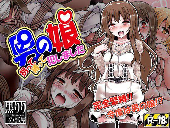 男の娘 拐って縛って犯しました メイン画像