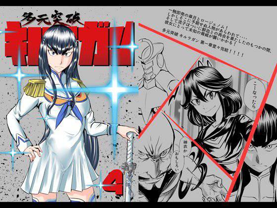 多元突破キルラガン4 メイン画像
