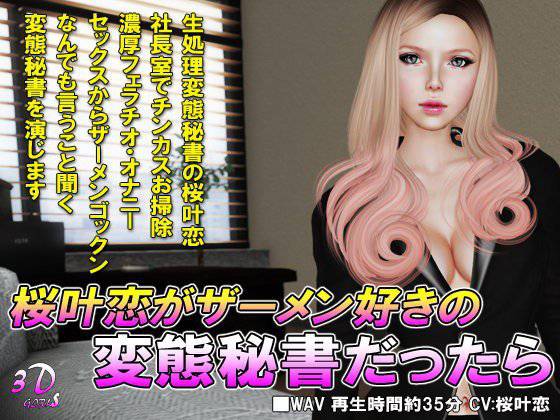 桜叶恋がザーメン好きの変態秘書だったら メイン画像