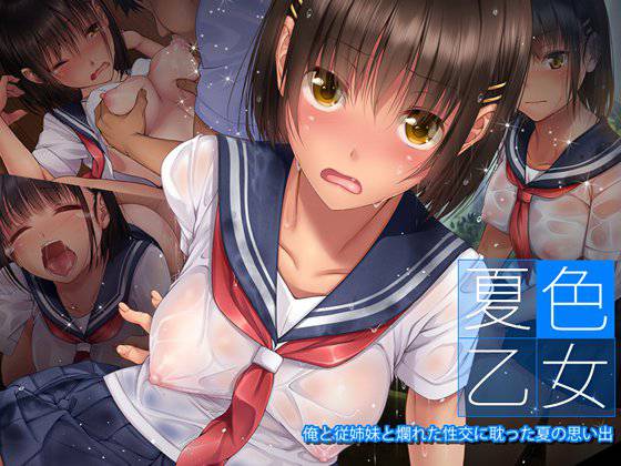 夏色乙女 俺と従姉妹と爛れた性交に耽った夏の思い出 メイン画像
