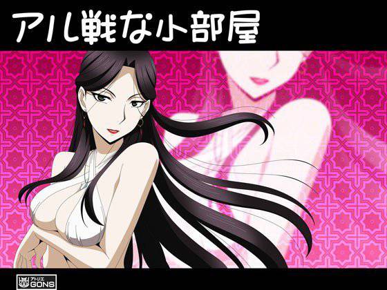 アル戦な小部屋 メイン画像