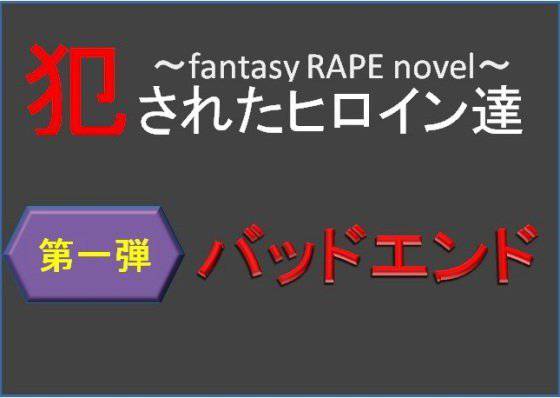 犯されたヒロイン達 メイン画像