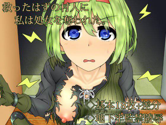 救ったはずの村人に メイン画像