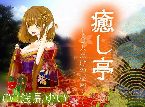 【極上耳かき】癒し亭〜2人だけの秘密〜【吐息】 メイン画像