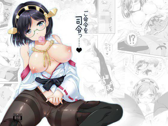 ご命令を司令っ…… ＋ 嫁艦落書 メイン画像
