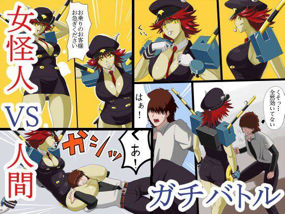 女怪人vs人間 メイン画像