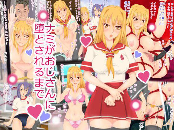 ナミがおじさんに堕とされるまで メイン画像