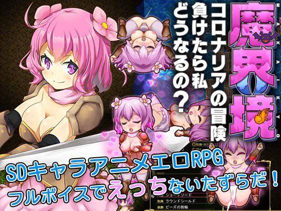 魔界境-コロナリアの冒険負けたら私どうなるの？- メイン画像