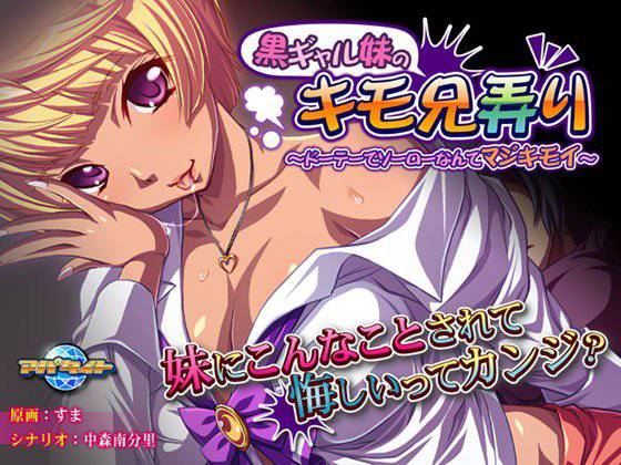 黒ギャル妹のキモ兄弄り〜ドーテーでソーローなんてマジキモイ〜 メイン画像