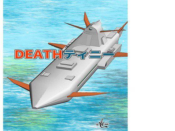 【無料】DEATHティニー メイン画像