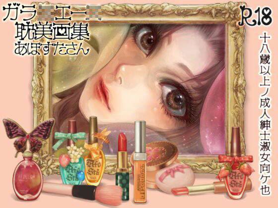 ガラ●エー●耽美画集 メイン画像