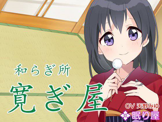 【耳かき】和らぎ所・寛ぎ屋2 メイン画像