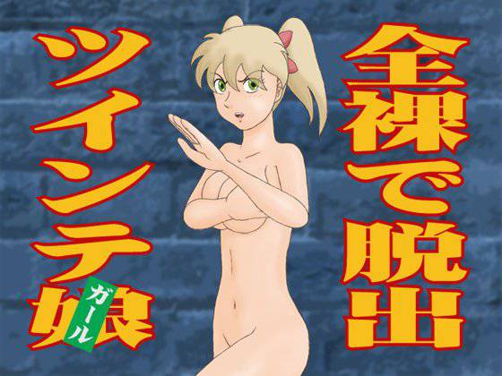 全裸で脱出ツインテ娘 メイン画像
