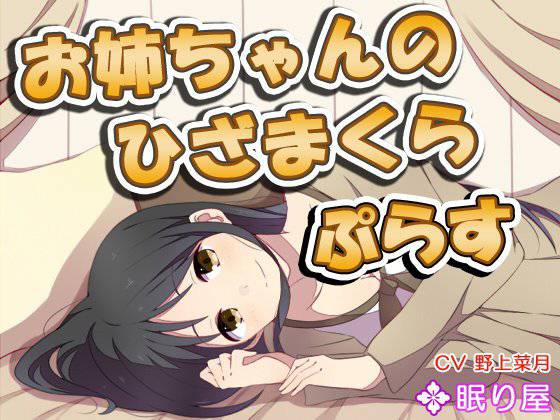【耳かき】お姉ちゃんのひざまくら2・ぷらす メイン画像