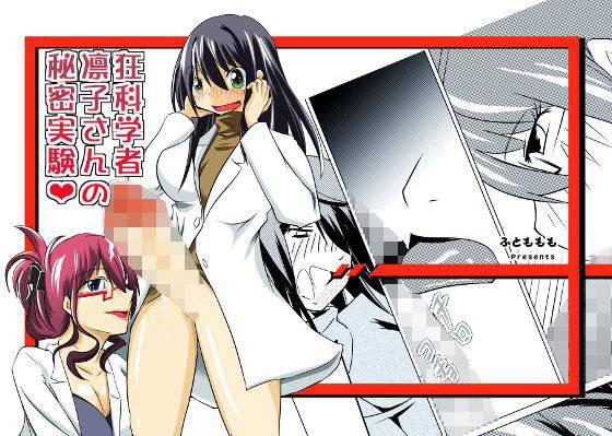 狂科学者凛子さんの秘密 メイン画像