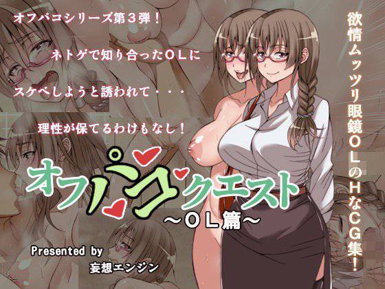 オフパコクエストOL篇 メイン画像