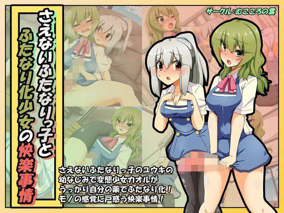 さえないふたなり少女とふたなり化少女の快楽事情 メイン画像