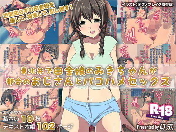 東方弁で田舎娘のみきちゃんが都会のおじさんとパコハメセックス メイン画像