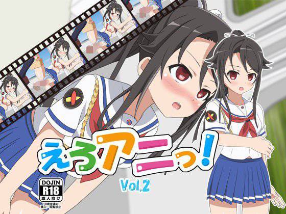 えろアニっ！Vol，2 メイン画像