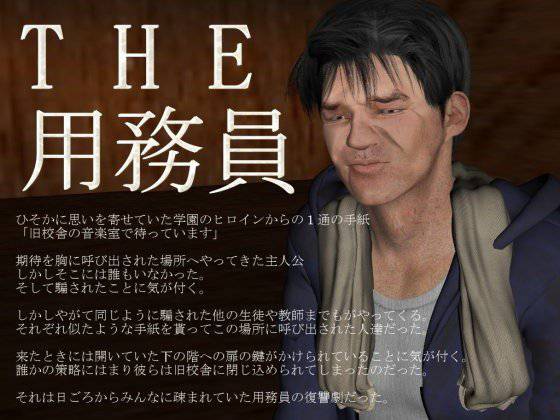 THE 用務員 メイン画像
