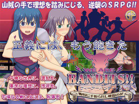 WE ARE BANDITS！！ ウィーアーバンディッツ 〜恥辱に手折られし戦場の花〜 メイン画像