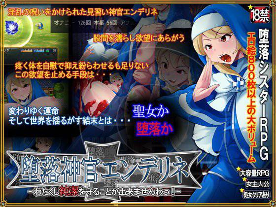 堕落神官エンデリネ -わたくし純潔を守ることが出来ませんわっ！- メイン画像