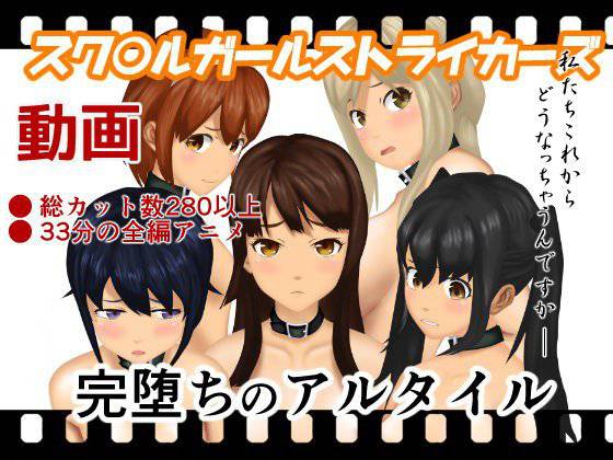 完堕ちのアルタイル メイン画像