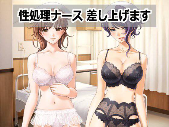 性処理ナース 差し上げます メイン画像