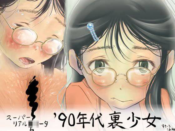 スーパーリアル◯リータ ’90年代裏少女 メイン画像