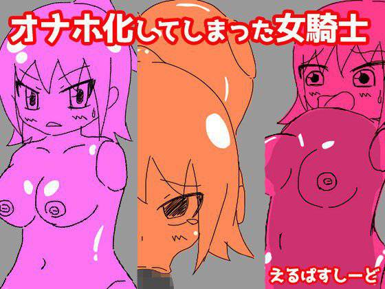 オナホ化してしまった女騎士 メイン画像