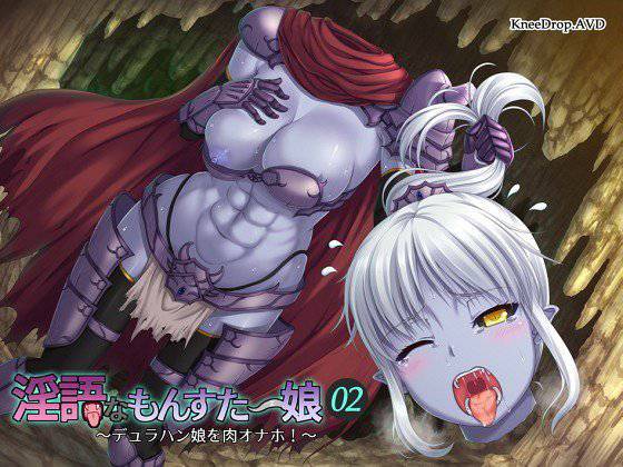 淫語なもんすたー娘02 デュラハン娘を肉オナホ！ メイン画像