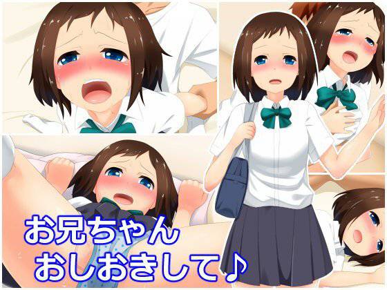 お兄ちゃんおしおきして♪ メイン画像