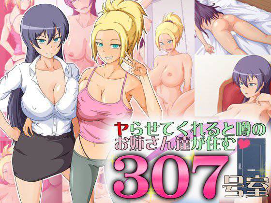 ヤらせてくれると噂のお姉さん達が住む307号室 メイン画像