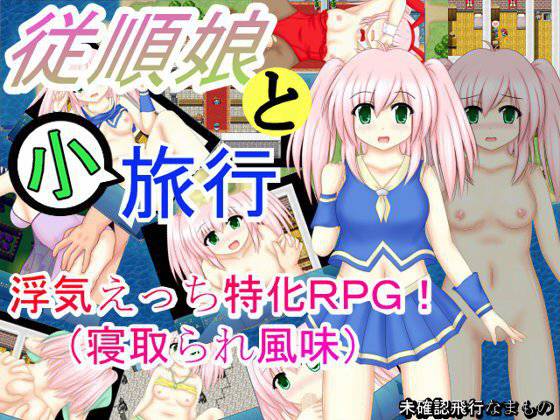 従順娘と小旅行 メイン画像