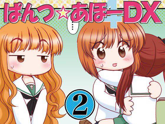 ぱんつ☆あほーDX2 メイン画像