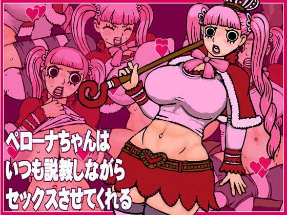 ペ○ーナちゃんはいつも説教しながらセックスさせてくれる メイン画像