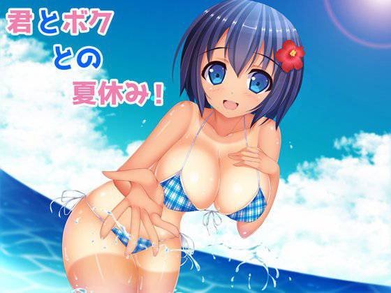 君とボクとの夏休み！ メイン画像