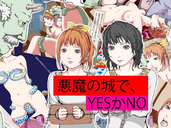 悪魔の城で、YESかNO メイン画像