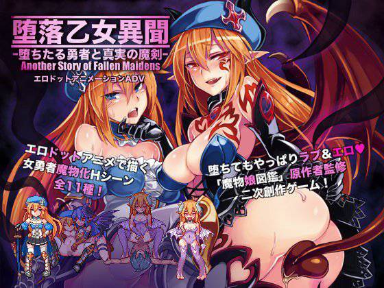 堕落乙女異聞―堕ちたる勇者と真実の魔剣― メイン画像