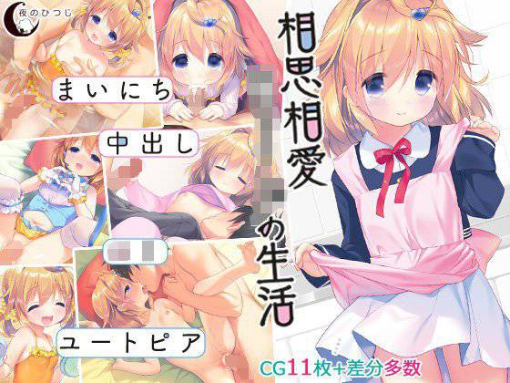 相思相愛○リータの生活 メイン画像