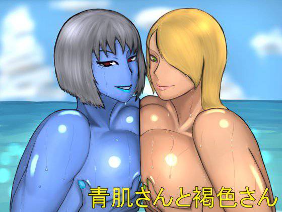 青肌さんと褐色さん メイン画像
