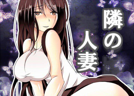 隣の人妻 メイン画像
