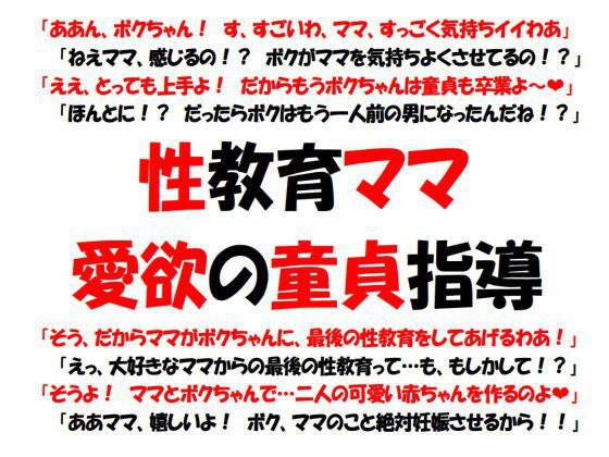 性教育ママ〜愛欲の童貞指導 メイン画像