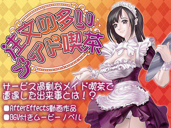 注文の多いメイド喫茶 vol.1 メイン画像