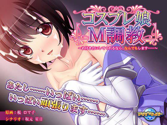 コスプレ娘M調教〜お付き合いしてくれるなら、なんでもします……〜 メイン画像