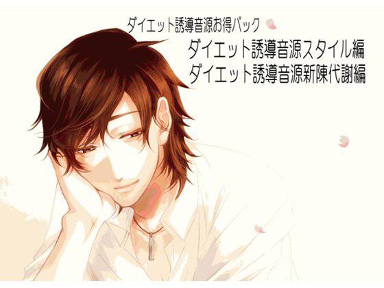 【催眠誘導】ダイエット音源お得パック〜スタイル編・呼吸編〜【女性向け健全作品】 メイン画像